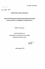 Конструирование полноразмерной ДНК-копии генома вируса клещевого энцефалита - тема автореферата по биологии, скачайте бесплатно автореферат диссертации