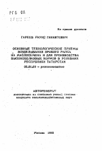 Основные технологические приемы возделывания ярового рапса на маслосемена и для производства высокобелковых кормов в условиях Республики Татарстан - тема автореферата по сельскому хозяйству, скачайте бесплатно автореферат диссертации