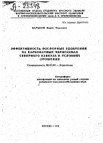 ЭФФЕКТИВНОСТЬ ФОСФОРНЫХ УДОБРЕНИИ НА КАРБОНАТНЫХ ЧЕРНОЗЕМАХ СЕВЕРНОГО КАВКАЗА В УСЛОВИЯХ ОРОШЕНИЯ - тема автореферата по сельскому хозяйству, скачайте бесплатно автореферат диссертации