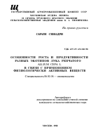 ОСОБЕННОСТИ РОСТА И ПРОДУКТИВНОСТИ РАЗНЫХ ЭКОТИПОВ ЛУКА РЕПЧАТОГО ALLIUM СЕРА L. В СВЯЗИ С ПРИМЕНЕНИЕМ ФИЗИОЛОГИЧЕСКИ АКТИВНЫХ ВЕЩЕСТВ - тема автореферата по сельскому хозяйству, скачайте бесплатно автореферат диссертации