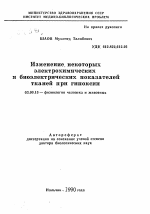 Изменение, некоторых электрохимическихи биоэлектрических показателей тканей при гипоксии - тема автореферата по биологии, скачайте бесплатно автореферат диссертации