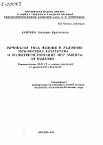 МУЧНИСТАЯ РОСА ЯБЛОНИ В УСЛОВИЯХ ЮГО-ВОСТОКА КАЗАХСТАНА И УСОВЕРШЕНСТВОВАНИЕ МЕР ЗАЩИТЫ ОТ БОЛЕЗНИ - тема автореферата по сельскому хозяйству, скачайте бесплатно автореферат диссертации