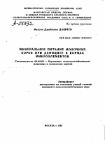 МИНЕРАЛЬНОЕ ПИТАНИЕ МОЛОЧНЫХ КОРОВ ПРИ ДЕФИЦИТЕ В КОРМАХ МИКРОЭЛЕМЕНТОВ - тема автореферата по сельскому хозяйству, скачайте бесплатно автореферат диссертации