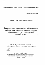 Використання принципiв стабiлiзуючого добору для розробки гнучких систем вирощування та експлуатацiiяечноi птицi - тема автореферата по сельскому хозяйству, скачайте бесплатно автореферат диссертации