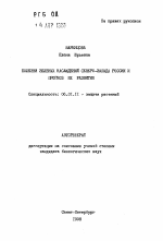 Болезни зеленых насаждений Северо-Запада России и прогноз их развития - тема автореферата по сельскому хозяйству, скачайте бесплатно автореферат диссертации