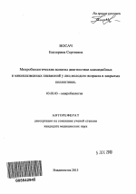 Микробиологические аспекты диагностики хламидийных и микоплазменных пневмоний у лиц молодого возраста в закрытых коллективах - тема автореферата по биологии, скачайте бесплатно автореферат диссертации