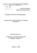 Зоопланктон озер среднего течения Амударьи - тема автореферата по биологии, скачайте бесплатно автореферат диссертации