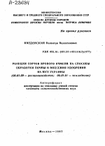 РЕАКЦИЯ СОРТОВ ЯРОВОГО ЯЧМЕНЯ НА СПОСОБЫ ОБРАБОТКИ ПОЧВЫ И ВНЕСЕНИЯ УДОБРЕНИЙ НА ЮГЕ УКРАИНЫ - тема автореферата по сельскому хозяйству, скачайте бесплатно автореферат диссертации