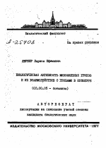 БИОЛОГИЧЕСКАЯ АКТИВНОСТЬ МИКОФИЛЬНЫХ ГРИБОВ И ИХ ВЗАИМОДЕЙСТВИЕ С ГРИБАМИ В КУЛЬТУРЕ - тема автореферата по биологии, скачайте бесплатно автореферат диссертации