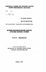 Изучение микробиологических факторов агрегации бактерий и дрожжей - тема автореферата по биологии, скачайте бесплатно автореферат диссертации