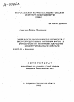 ОСОБЕННОСТИ БИОХИМИЧЕСКИХ ПРОЦЕССОВ У ВЫСОКОПРОДУКТИВНЫХ МОЛОЧНЫХ КОРОВ В ЗАВИСИМОСТИ ОТ КРАТНОСТИ КОРМЛЕНИЯ КОНЦЕНТРИРОВАННЫМИ КОРМАМИ - тема автореферата по биологии, скачайте бесплатно автореферат диссертации