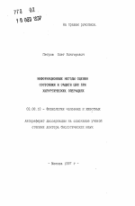 Информационные методы оценки состояния и защиты ЦНС при хирургических операциях - тема автореферата по биологии, скачайте бесплатно автореферат диссертации