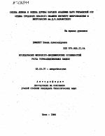 ИССЛЕДОВАНИЕ ФИЗИОЛОГО-БИОХИМИЧЕСКИХ ОСОБЕННОСТЕЙ РОСТА ТЕРМОАЦИДОФИЛЬНЫХ БАЦИЛЛ - тема автореферата по биологии, скачайте бесплатно автореферат диссертации