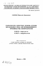 Гидролизаты животных белков - основа питательных сред для промышленного производства биопрепаратов - тема автореферата по биологии, скачайте бесплатно автореферат диссертации