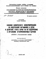 ВЛИЯНИЕ ХИМИЧЕСКОГО КОНСЕРВИРОВАНИЯ НА СОДЕРЖАНИЕ ВИТАМИНОВ В ЗЕРНЕ И ДЕЙСТВИЕ ЭТОГО ЗЕРНА НА ИХ СОДЕРЖАНИЕ В ОРГАНИЗМЕ ОТКАРМЛИВАЕМЫХ БЫЧКОВ - тема автореферата по биологии, скачайте бесплатно автореферат диссертации