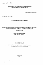 Сравнительный анализ морфо-экологических особенностей имаго DOLICHOPODIDAE (DIPTERA) - тема автореферата по биологии, скачайте бесплатно автореферат диссертации