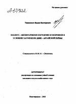 ЭКОЛОГО-МЕЛИОРАТИВНОЕ СОСТОЯНИЕ ОСОКОРНИКОВ В УСЛОВИЯХ ЗАГРЯЗНЕНИЯ ДОНО-АКСАЙСКОЙ ПОЙМЫ - тема автореферата по биологии, скачайте бесплатно автореферат диссертации