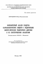 Компьютерный анализ сходства фармакологических веществ с эндогенными биорегуляторами рецепторного действия и их синтетическими аналогами - тема автореферата по биологии, скачайте бесплатно автореферат диссертации