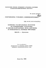 Влияние растительных остатков на плодородие сероземов и светло-каштановых почв Киргизии и урожайность озимой пшеницы - тема автореферата по сельскому хозяйству, скачайте бесплатно автореферат диссертации