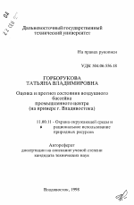 Оценка и прогноз состояния воздушного бассейна промышленного центра на примере г. Владивостока - тема автореферата по географии, скачайте бесплатно автореферат диссертации