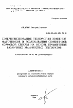 Совершенствование технологии хранения маточников и возделывание семенников кормовой свеклы на основе применения различных химических препаратов - тема автореферата по сельскому хозяйству, скачайте бесплатно автореферат диссертации