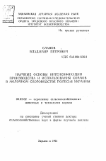 Научные основы интенсификации производства и использования кормов в молочном скотоводстве Полесья Украины - тема автореферата по сельскому хозяйству, скачайте бесплатно автореферат диссертации