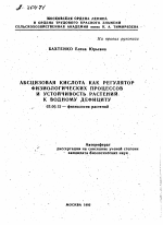 АБСЦИЗОВАЯ КИСЛОТА КАК РЕГУЛЯТОР ФИЗИОЛОГИЧЕСКИХ ПРОЦЕССОВ И УСТОЙЧИВОСТЬ РАСТЕНИЙ, К ВОДНОМУ ДЕФИЦИТУ - тема автореферата по биологии, скачайте бесплатно автореферат диссертации