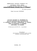 СОСТАВ БЕЛКОВ И АКТИВНОСТЬ ПРОТЕОЛИТИЧЕСКИХ ФЕРМЕНТОВ В СЕМЕНАХ ЯРОВОЙ ПШЕНИЦЫ И ГОРОХА ПРИ РАЗЛИЧНЫХ УСЛОВИЯХ ПИТАНИЯ РАСТЕНИЙ - тема автореферата по сельскому хозяйству, скачайте бесплатно автореферат диссертации