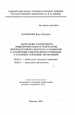 Адаптация карбогидраз пищеварительного тракта крыс препубертатного возраста к рационам с различным содержанием углеводов в условиях тепловых экпозиций - тема автореферата по биологии, скачайте бесплатно автореферат диссертации