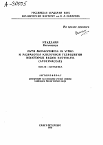 ПУТИ МОРФОГЕНЕЗА IN VITRO И РАЗРАБОТКА КЛЕТОЧНОЙ ТЕХНОЛОГИИ НЕКОТОРЫХ ВИДОВ RAUWOLFIA (APOCYNACEAE) - тема автореферата по биологии, скачайте бесплатно автореферат диссертации