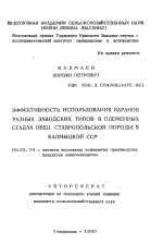 Эффективность использования баранов разных заводских типов в племенных стадах овец ставропольской породы в Калмыцкой ССР - тема автореферата по сельскому хозяйству, скачайте бесплатно автореферат диссертации