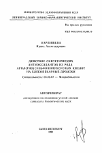 Действие синтетических антиоксидантов из ряда арил(тио)сульфонилуксусных кислот на хлебопекарные дрожжи - тема автореферата по биологии, скачайте бесплатно автореферат диссертации