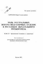 Роль ростральных вентро-медуллярных отделов в регуляции дыхательного ритмогенеза - тема автореферата по биологии, скачайте бесплатно автореферат диссертации