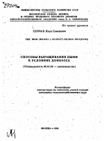 СПОСОБЫ ВЫРАЩИВАНИЯ ДЫНИ В УСЛОВИЯХ ДОНБАССА - тема автореферата по сельскому хозяйству, скачайте бесплатно автореферат диссертации