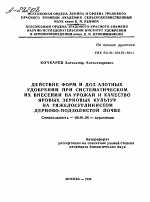 ДЕЙСТВИЕ ФОРМ И ДОЗ АЗОТНЫХ УДОБРЕНИЙ ПРИ СИСТЕМАТИЧЕСКОМ ИХ ВНЕСЕНИИ НА УРОЖАЙ И КАЧЕСТВО ЯРОВЫХ ЗЕРНОВЫХ КУЛЬТУР НА ТЯЖЕЛОСУГЛИНИСТОЙ ДЕРНОВО-ПОДЗОЛИСТОЙ ПОЧВЕ - тема автореферата по сельскому хозяйству, скачайте бесплатно автореферат диссертации