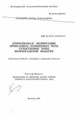 Комплексная мелиорация орошаемых солонцовых почв сухостепной зоны Волгоградской области - тема автореферата по сельскому хозяйству, скачайте бесплатно автореферат диссертации