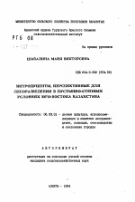 Интродуценты, перспективные для лесоразведения в пустынно-степных условиях юго-востока Казахстана - тема автореферата по сельскому хозяйству, скачайте бесплатно автореферат диссертации