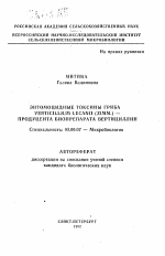 Энтомоцидные токсины гриба Verticillium lecanii (Zimm. ) - продуцента биопрепарата вертициллин - тема автореферата по биологии, скачайте бесплатно автореферат диссертации