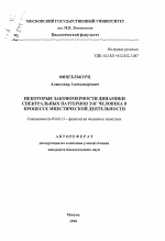 Некоторые закономерности динамики спектральных паттернов ЭЭГ человека в процессе мнестической деятельности - тема автореферата по биологии, скачайте бесплатно автореферат диссертации