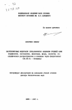 Эвгленофитовые водоросли (Euglenophyta) водоемов Средней Азии (морфология, систематика, филогения, флора, экология, географическое распространение и основные черты флорогенеза) - тема автореферата по биологии, скачайте бесплатно автореферат диссертации