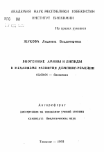 Биогенные амины и липиды в механизме развития демпинг-реакции - тема автореферата по биологии, скачайте бесплатно автореферат диссертации