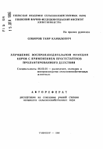 Улучшение воспроизводительной функции коров с применением прогестагенов пролангированного действия - тема автореферата по сельскому хозяйству, скачайте бесплатно автореферат диссертации