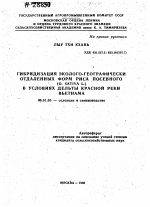 ГИБРИДИЗАЦИЯ ЭКОЛОГО-ГЕОГРАФИЧЕСКИ ОТДАЛЕННЫХ ФОРМ РИСА ПОСЕВНОГО (О. SATIVA L.) В УСЛОВИЯХ ДЕЛЬТЫ КРАСНОЙ РЕКИ ВЬЕТНАМА - тема автореферата по сельскому хозяйству, скачайте бесплатно автореферат диссертации