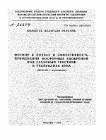 ФОСФОР В ПОЧВАХ И ЭФФЕКТИВНОСТЬ ПРИМЕНЕНИЯ ФОСФОРНЫХ УДОБРЕНИЙ ПОД САХАРНЫЙ.ТРОСТНИК В РЕСПУБЛИКЕ КУБА - тема автореферата по сельскому хозяйству, скачайте бесплатно автореферат диссертации