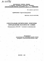 СПЕКТРАЛЬНО-ОПТИЧЕСКИЕ КРИТЕРИИ ОПРЕДЕЛЕНИЯ ВСХОЖЕСТИ СЕМЯН - тема автореферата по сельскому хозяйству, скачайте бесплатно автореферат диссертации