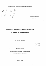 Экология обыкновенной бурозубки в Уральском Прикамье - тема автореферата по биологии, скачайте бесплатно автореферат диссертации