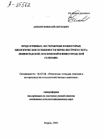 ПРОДУКТИВНЫЕ, ЭКСТЕРЬЕРНЫЕ И НЕКОТОРЫЕ БИОЛОГИЧЕСКИЕ ОСОБЕННОСТИ ЧЕРНО-ПЕСТРОГО СКОТА ЛЕНИНГРАДСКОЙ, МОСКОВСКОЙ И НИЖЕГОРОДСКОЙ СЕЛЕКЦИИ. - тема автореферата по сельскому хозяйству, скачайте бесплатно автореферат диссертации