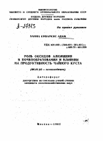 РОЛЬ ОКСИДОВ АЛЮМИНИЯ В ПОЧВООБРАЗОВАНИИ И ВЛИЯНИИ НА ПРОДУКТИВНОСТЬ ЧАЙНОГО КУСТА - тема автореферата по сельскому хозяйству, скачайте бесплатно автореферат диссертации