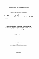 Хозяйственно-биологическая оценка сорто-подвойных комбинаций и перспективных сортов груши в условиях Полесья и Лесостепи Украины - тема автореферата по сельскому хозяйству, скачайте бесплатно автореферат диссертации