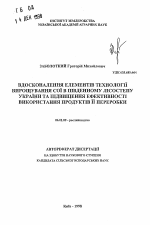 Совершенствование элементов технологии выращивания сои в южной Степи Украины и повышения эффективности использования продуктов переработки - тема автореферата по сельскому хозяйству, скачайте бесплатно автореферат диссертации